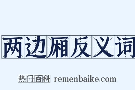 两边厢反义词是什么意思的图片